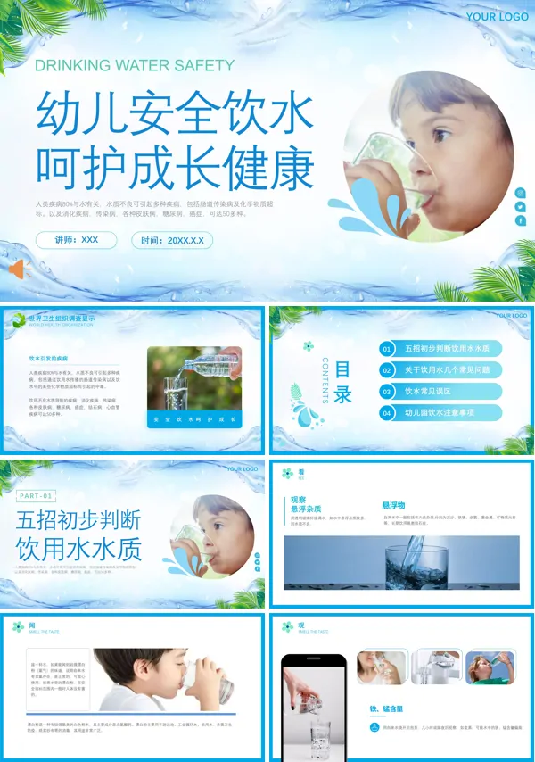 幼儿园健康饮水呵护成长健康PPT