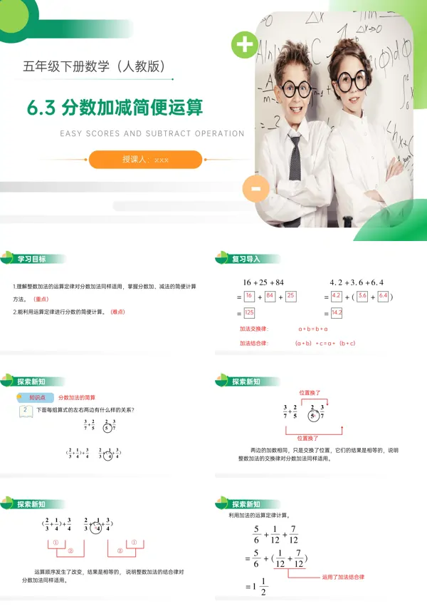 《分数加减简便运算》人教版小学数学五年级下册PPT下载课件