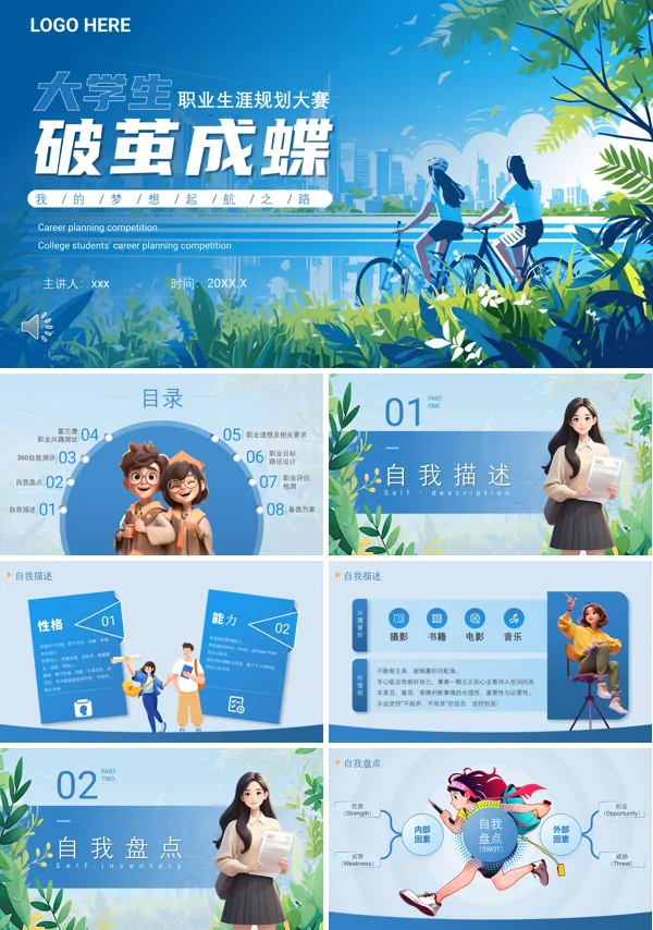 大学生职业规划大赛动态PPT模板含讲稿