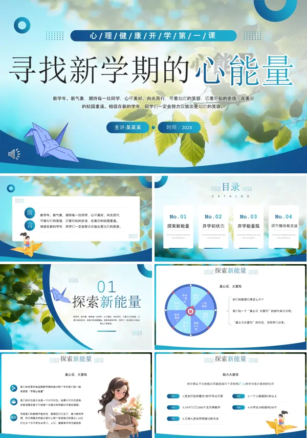 心理健康开学第一课PPT