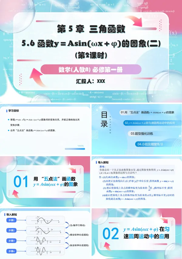 人教A高一数学必修第一册5.6.2函数y=Asin(ωx+φ)的图象与性质的应用PPT课件含教案