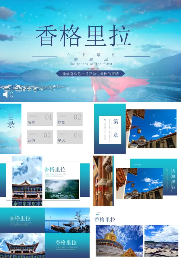 香格里拉旅游游记心中最初的邂逅PPT模板