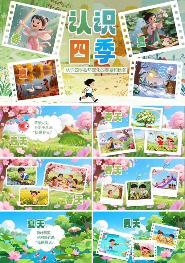 认识四季PPT课件模板含讲稿