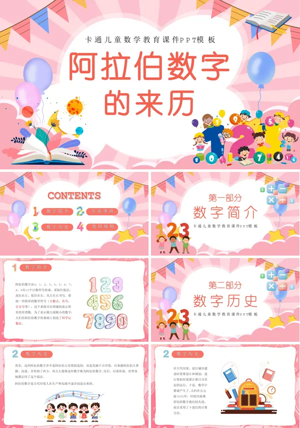 阿拉伯数字的来历数学PPT课件免费下载