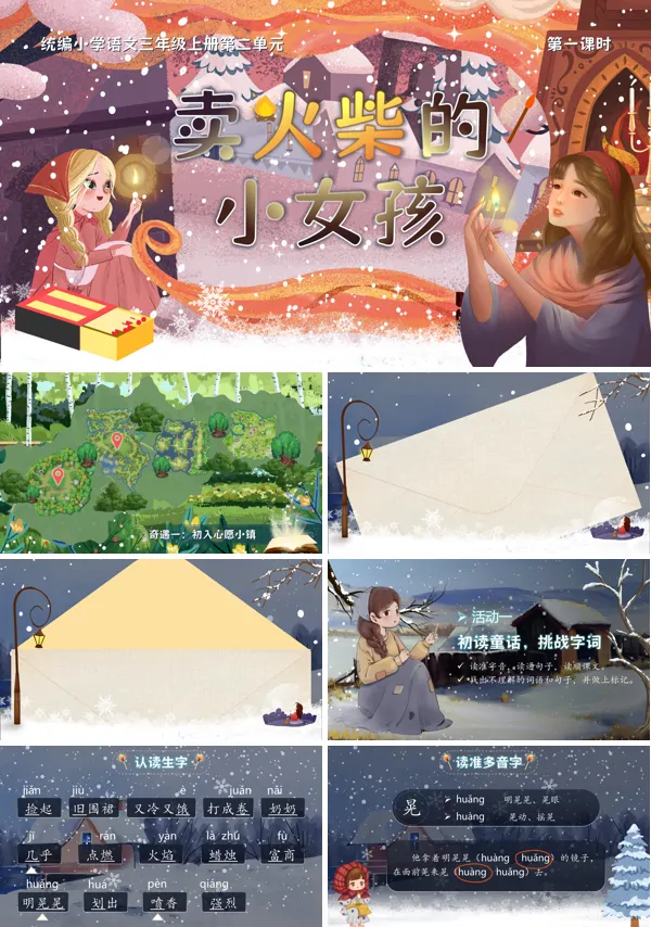 统编三年级上册第三单元《卖火柴的小女孩》PPT课件含教案