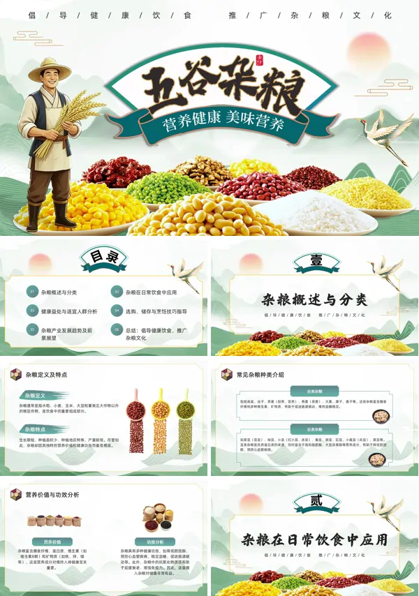 健康营养五谷杂粮知识科普PPT课件模板含讲稿