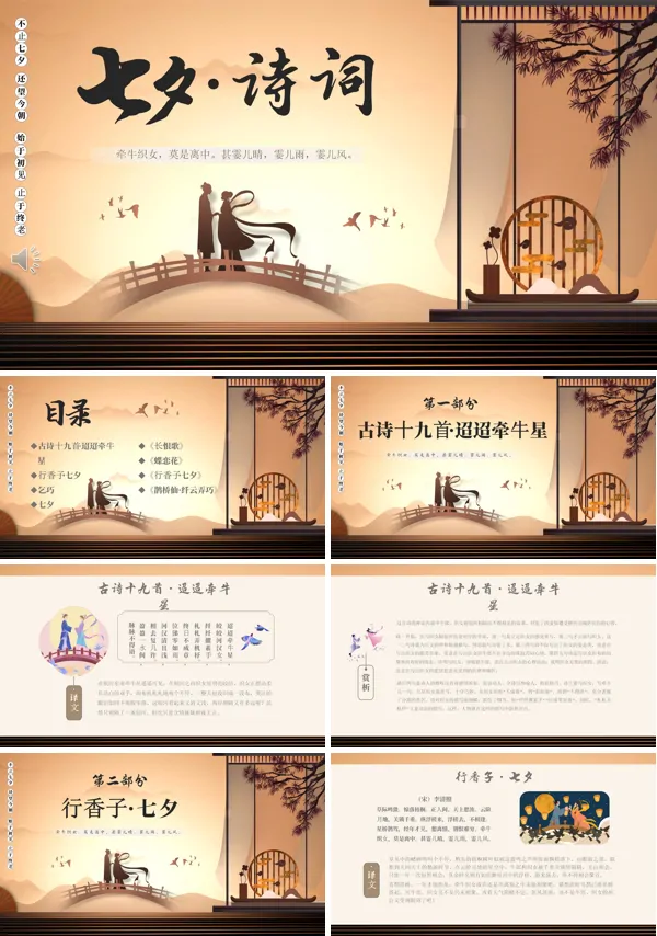 关于七夕节的古诗词解析PPT课件
