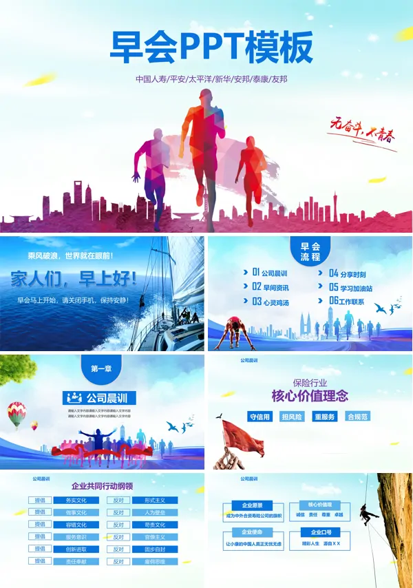 保险公司早会PPT
