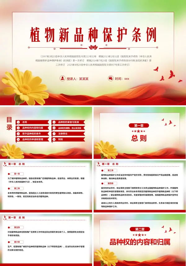 植物新品种保护条例PPT课件模板含讲稿