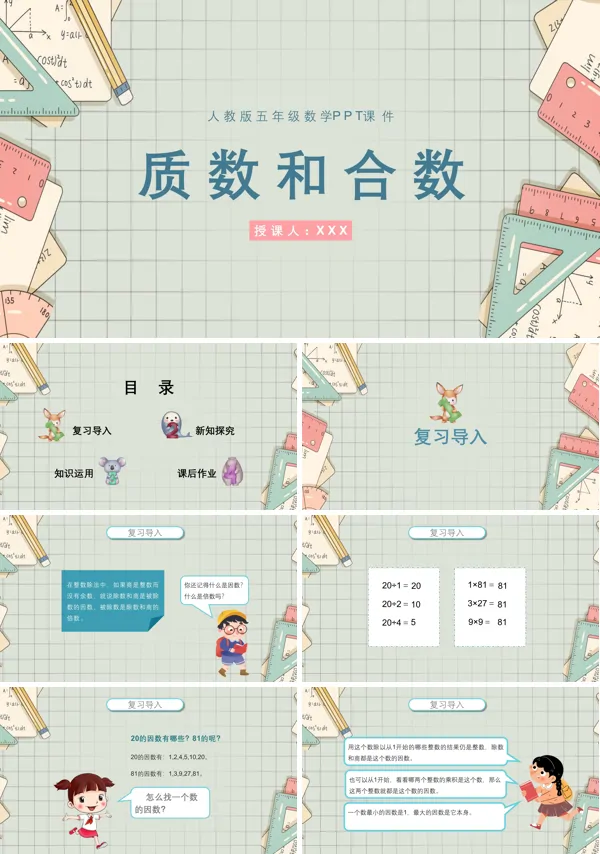 小学数学人教版五年级下册《质数和合数》PPT课件