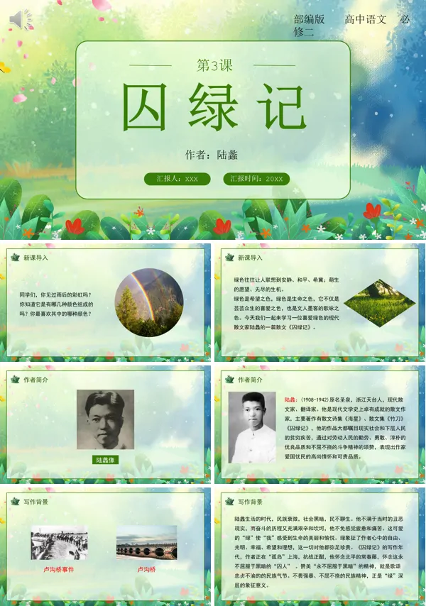 囚绿记高中语文必修二PPT课件