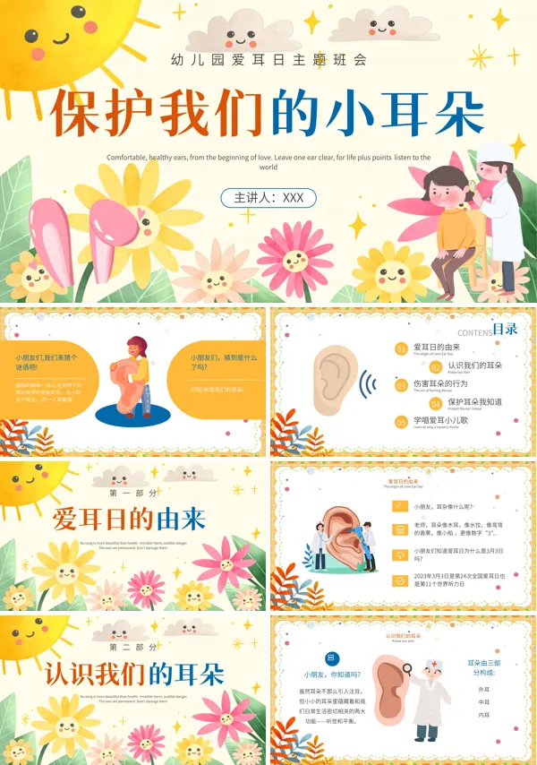 保护我们的小耳朵幼儿园爱耳日PPT课件