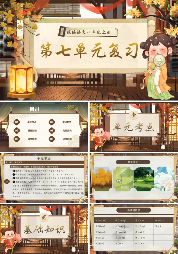 一年级语文上学期期末课件PPT(统编·2024秋)第七单元复习含教案