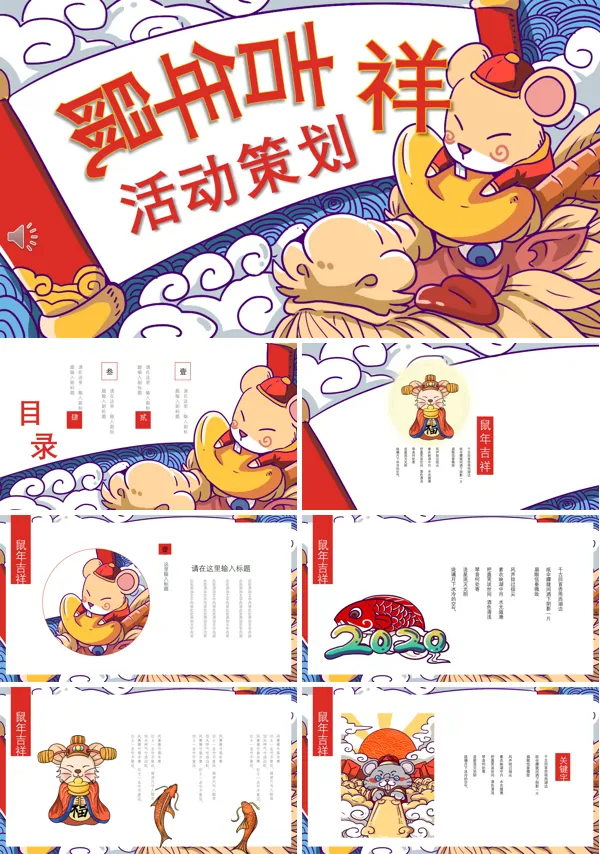 鼠年年会晚会活动策划PPT模板