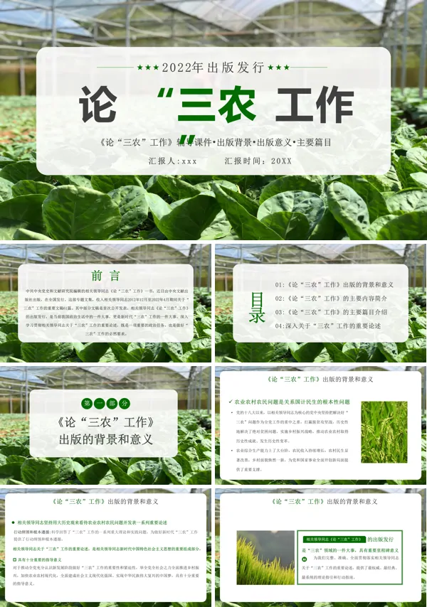 论三农工作PPT课件