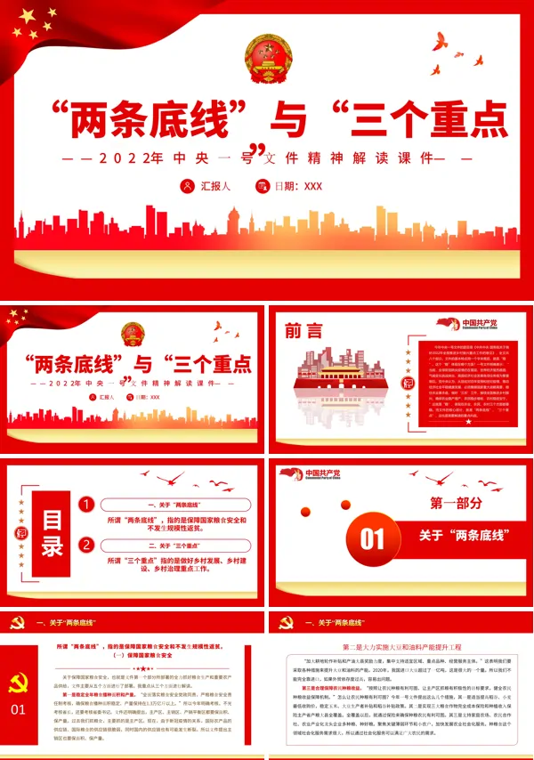 “两条底线”与“三个重点”PPT专题党课