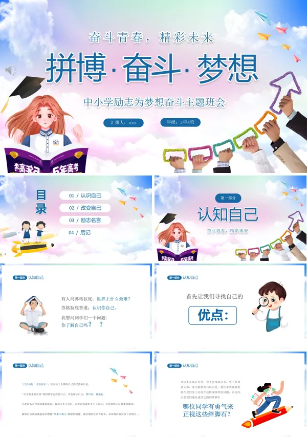 中小学拼搏奋斗梦想励志主题班会PPT下载模板