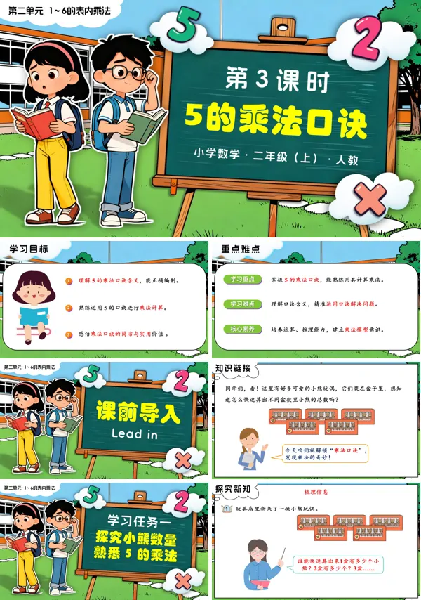二年级数学上册人教新教材第二单元 第3课时 5的乘法口诀PPT课件含教案