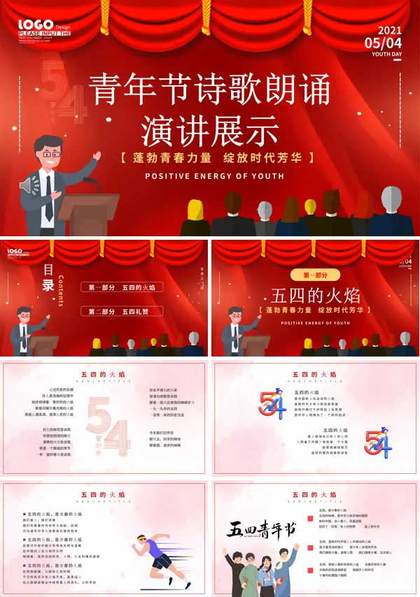 五四青年节诗歌朗诵ppt主题