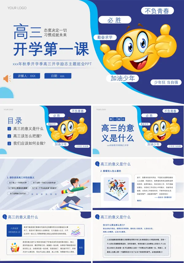 高三开学第一课主题班会PPT