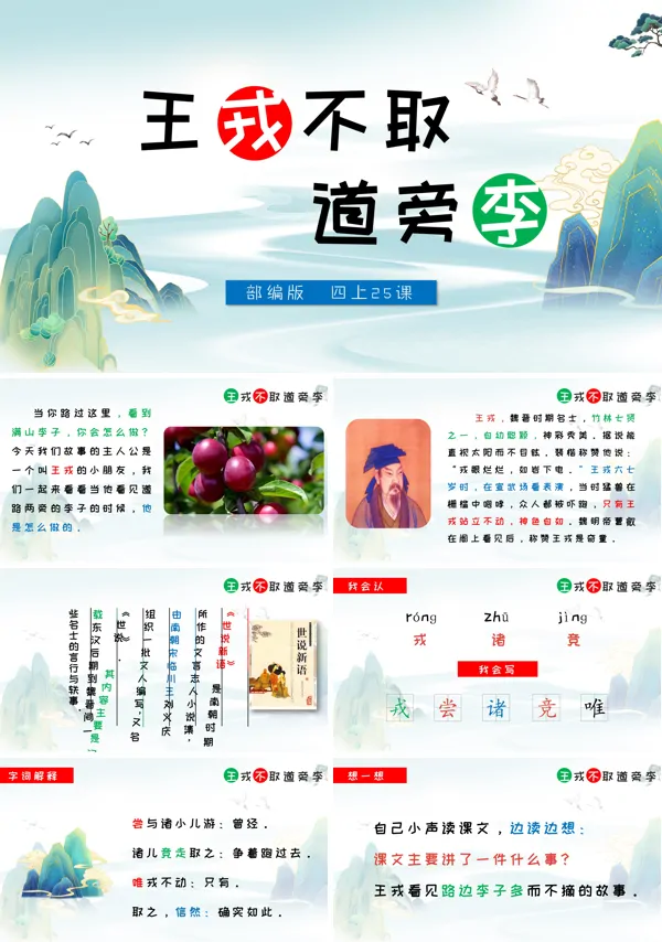 部编版四年级上册《王戎不取道旁李》PPT课件