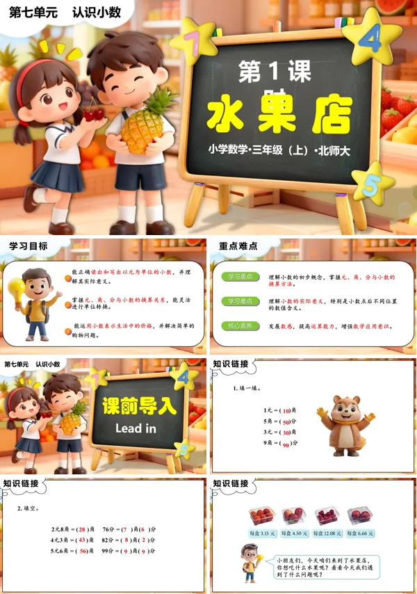 三年级数学上册北师大新教材 第七单元第1课时 水果店 PPT课件含教案