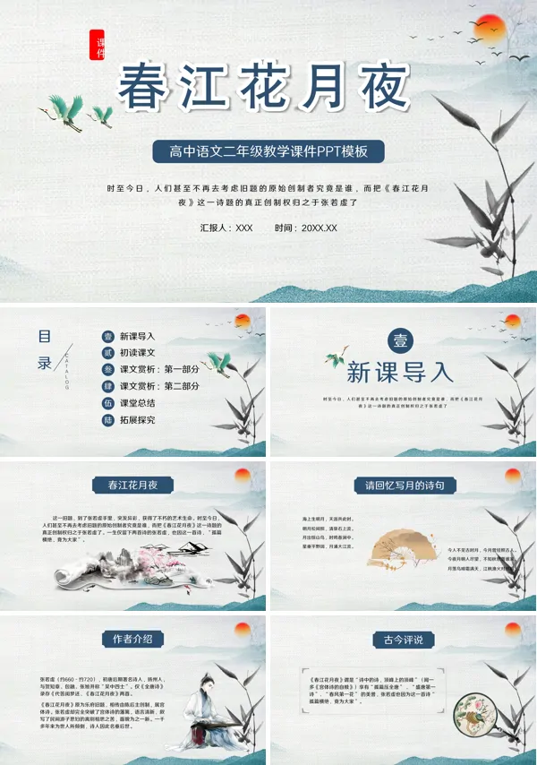 高中语文春江花月夜试讲PPT课件