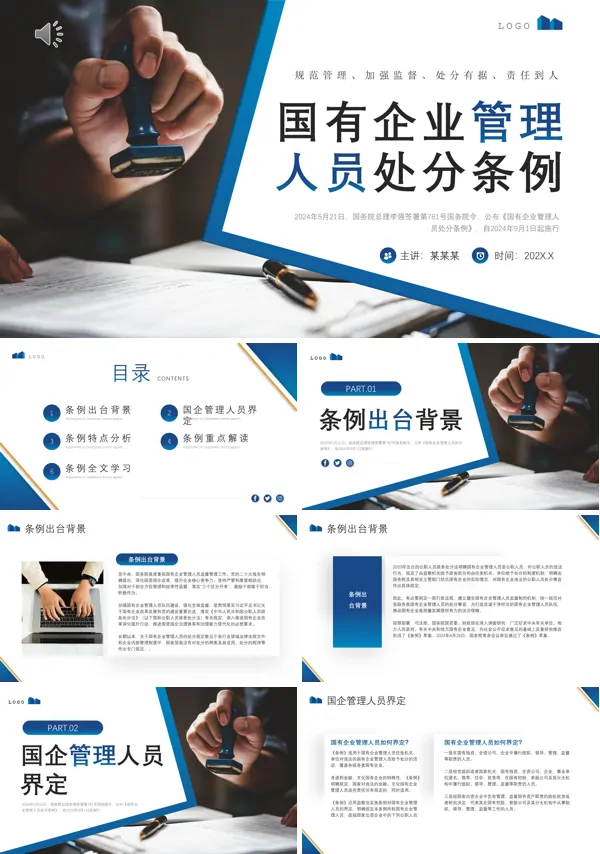 2024《国有企业管理人员处分条例》全面解读学习PPT课件