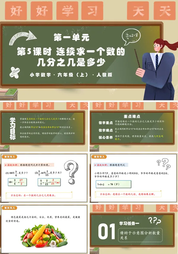 人教版六年级数学上册第一单元第05课时连续求一个数的几分之几是多少的问题PPT课件含教案