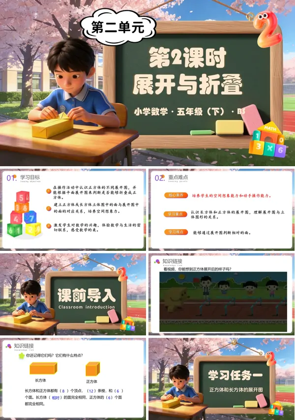 五年級數學下冊北師大 第二單元 第2課時 展開與折疊（教學課件）ppt課件（教案+分層作業+學習任務單）