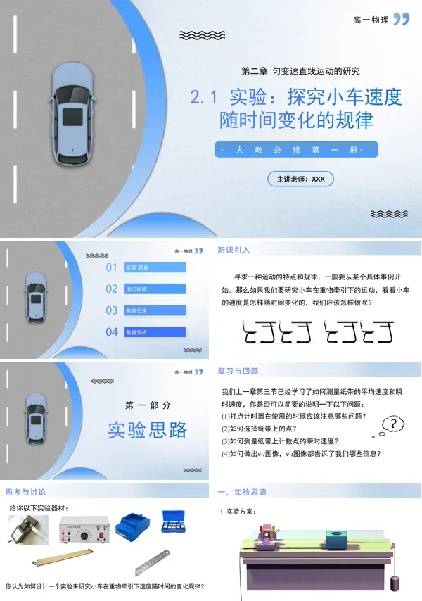 高一物理人教选择性必修第一册2.1实验:探究小车速度随时间变化的规律PPT课件含教案