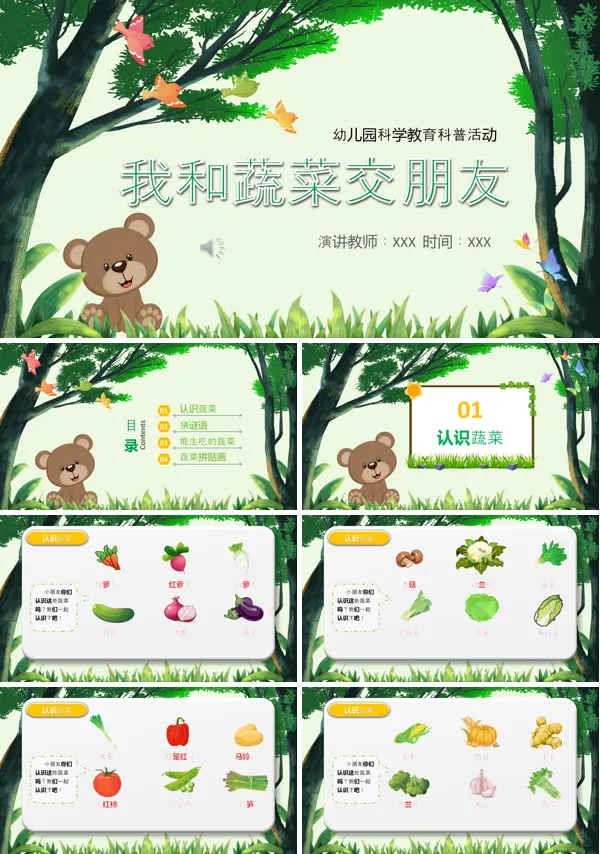 我和蔬菜交朋友认识蔬菜PPT课件