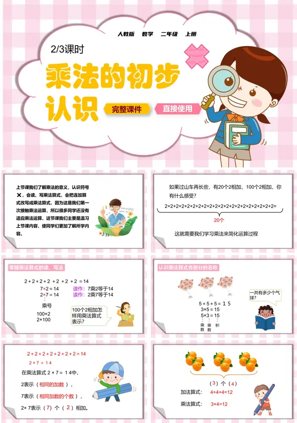 乘法的初步认识ppt说课课件
