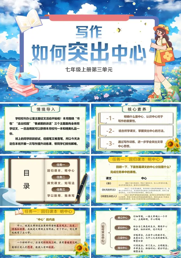 部编七年级语文上册写作:如何突出中心PPT课件含教案