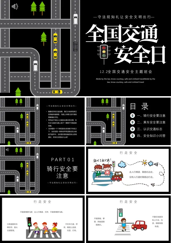 交通安全日主题班会PPT