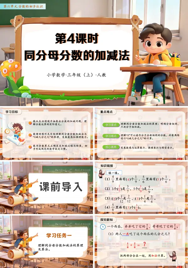 数学人教三年级上册(新教材)第六单元 第04课时 同分母分数的加减法(教学课件)PPT课件含教案