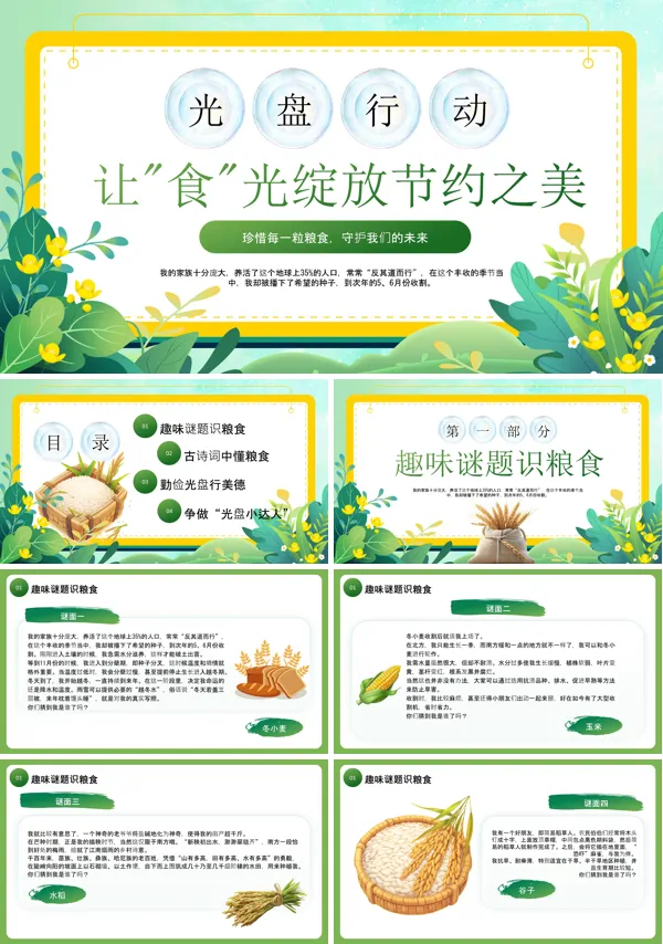 光盘行动教育让食光绽放节约之美主题班会PPT模板含讲稿