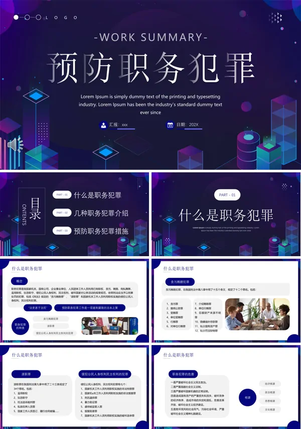 预防职务犯罪PPT