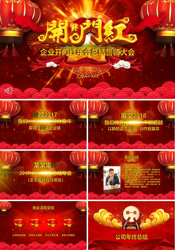喜庆红企业开门红年会总晚会结誓师大会PPT模板