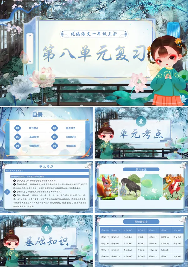 一年级语文上学期期末课件PPT(统编·2024秋)第八单元复习含教案