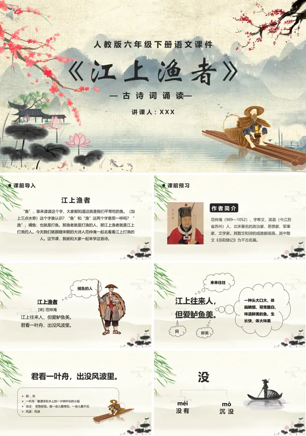 六年级下册语文《江上渔者》PPT课件