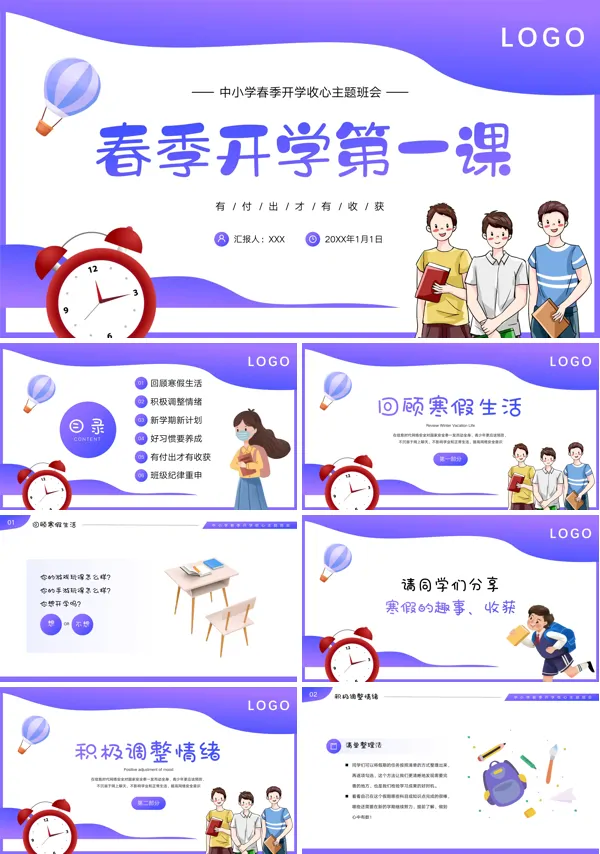 春季开学第一课PPT课件模板