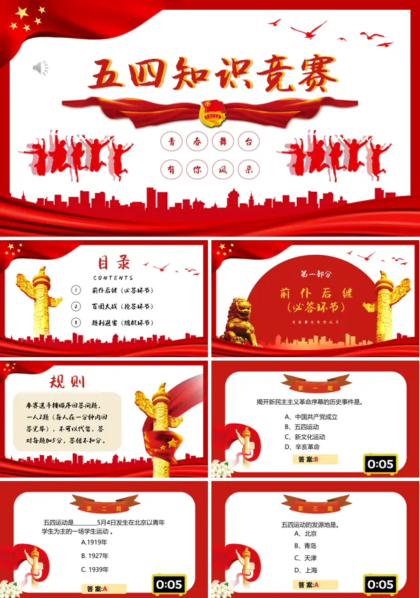 五四青年节知识竞赛试题含答案PPT