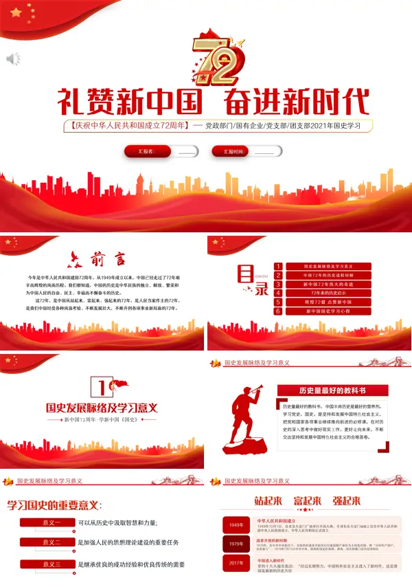 建国七十二周年华诞PPT
