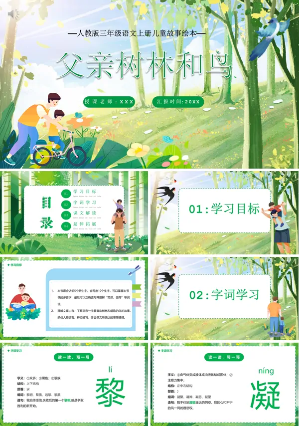 三年级语文上册《父亲树林和鸟》PPT课件