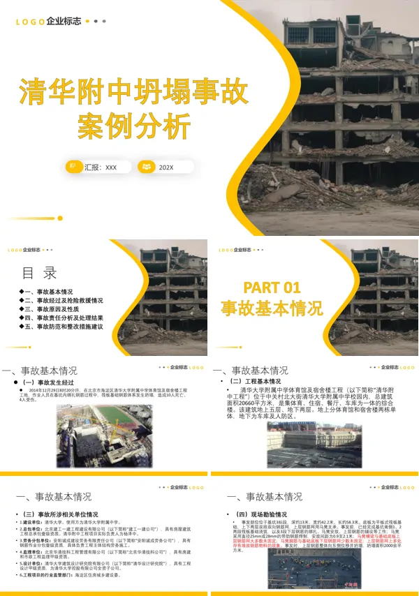 清华大学附中体育馆钢筋体系坍塌重大事故分析PPT课件