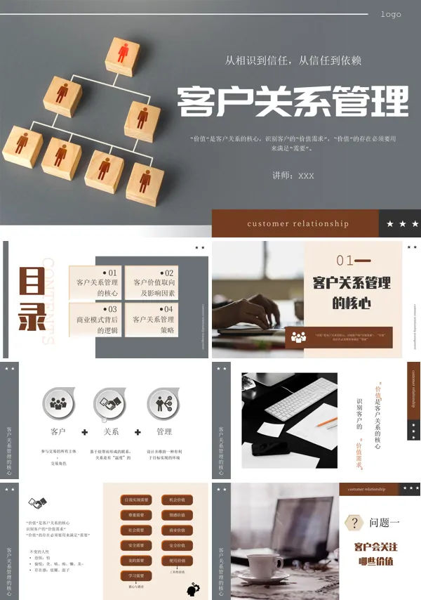 客户关系管理PPT课件免费下载