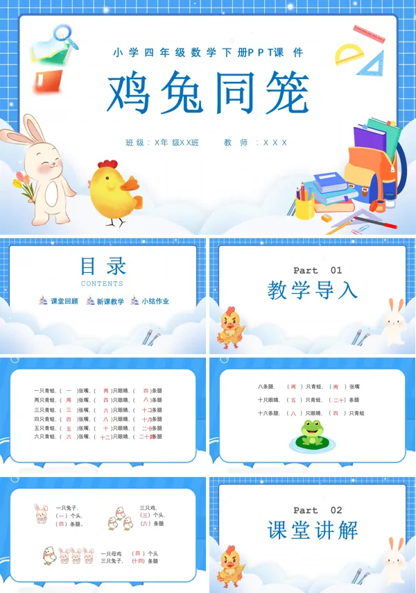 四年级下册数学鸡兔同笼PPT课件