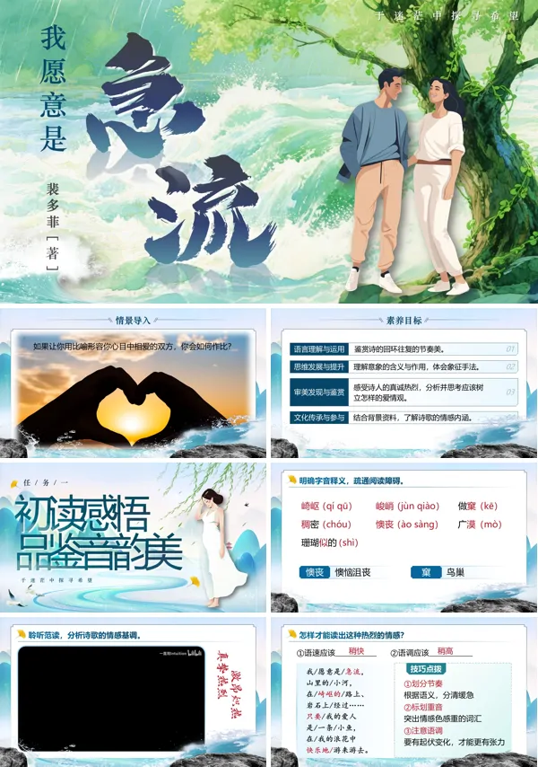 统编中职语文第二单元我愿意是急流PPT课件含教案