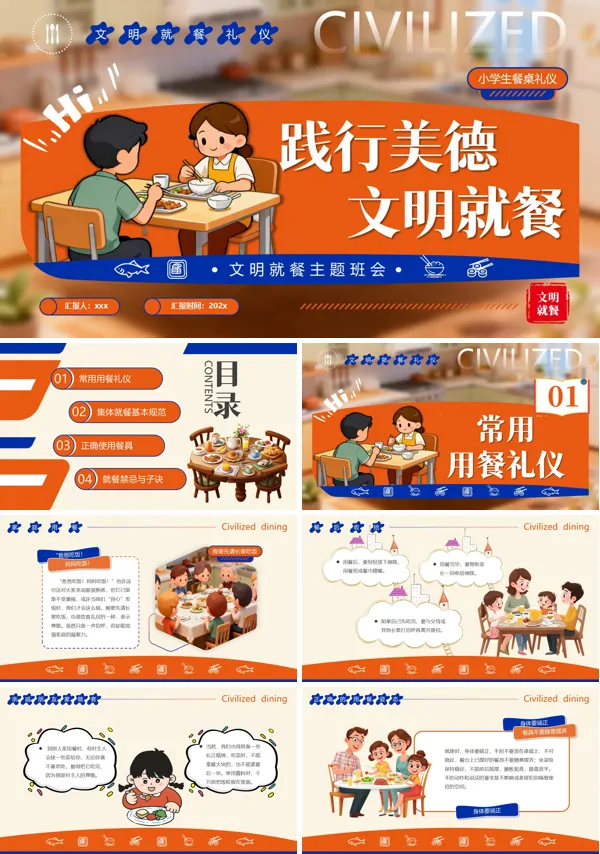 文明用餐主题班会PPT含讲稿